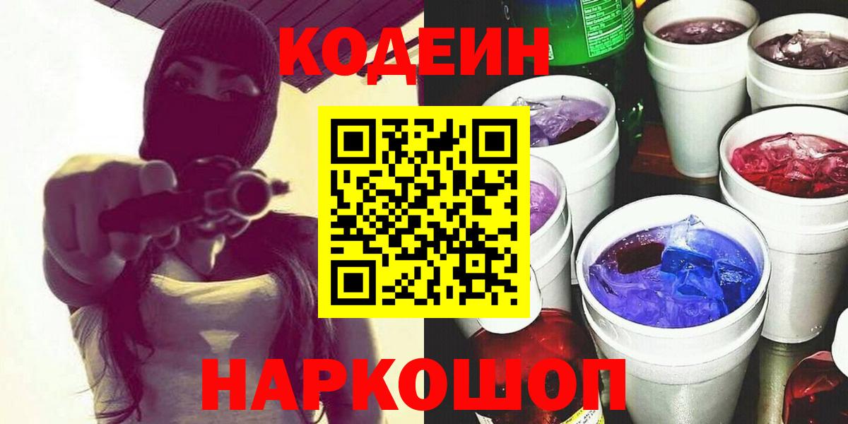 Кодеин Purple Drank Касимов